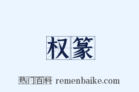 权篆是什么意思的图片